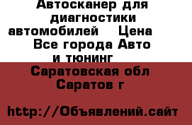 Автосканер для диагностики автомобилей. › Цена ­ 1 950 - Все города Авто » GT и тюнинг   . Саратовская обл.,Саратов г.